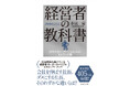 15年間読み継がれている経営者のバイブルがパワーアップ！『[増補改訂版]経営者の教科書』（小宮一慶：著）8月27日発売！