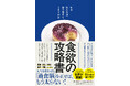 太る元凶=食欲を攻略せよ!最新科学で脳と体の仕組みを暴く『食欲の攻略書 なぜ私たちは食べ過ぎてしまうのか』8月27日発売