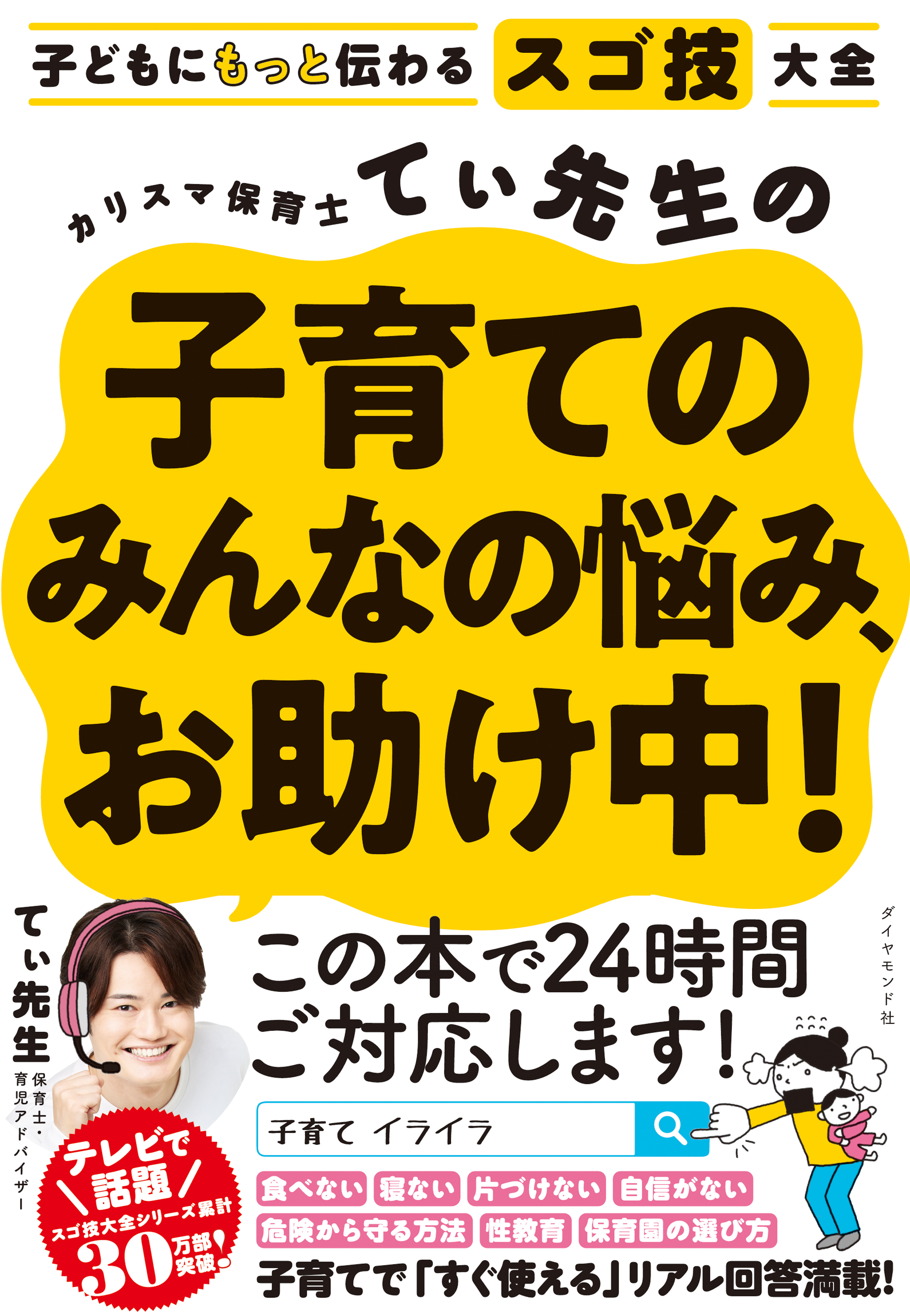 カリスマ保育士てぃ先生の子育てのみんなの悩み、お助け中！』（てぃ