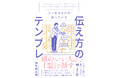 【もう話すときに迷わない!】誰でも“伝え上手”になれる型がある!『コンサルだけが知っている 伝え方のテンプレ』 8月27日発売