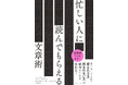 それ、「○○」だけで伝わります!読まれる文章の絶対ルールを行動科学で解明『忙しい人に読んでもらえる文章術』 9月3日発売