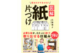 19万部突破の大人気シリーズ、最新刊! 『見るだけでわかる! 図解 紙片づけ』(石阪京子:著) 9月3日発売!