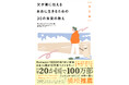 世界20か国で累計100万部突破!一生お金に支配されないための指南書『改訂版 父が娘に伝える自由に生きるための30の投資の教え』