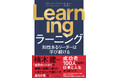 世界の成功者100人の共通点は「経験から学ぶ姿勢」にあった!『Learning 知性あるリーダーは学び続ける』 9月10日発売