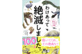 『わけあって絶滅しました。』シリーズが100万部を突破