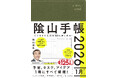 愛され続けて18年。累計125万人が愛用!『ビジネスと生活を100%楽しめる! 陰山手帳2026』(陰山英男:著)9月17日発売!
