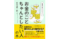 「お金のこと、周りの人より苦手かも…」と思ったらこの1冊!『発達障害かもだけど、お金のこと ちゃんとしたい人の本』(岩切健一郎:著)9月17日発売!