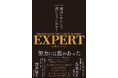 成功する人の共通点は、才能ではない。上達するための「仕組みをつくる」ことだ。『EXPERT 一流はいかにして一流になったのか?』