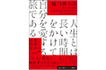 トップ経営者や学者たちがこぞって参加した“伝説の講義”がついに書籍化!『人生とは長い時間をかけて自分を愛する旅である』