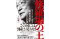 JALを死の淵から蘇らせた、“奇跡の男”の物語「倒産弁護士」瀬戸英雄氏の壮絶な戦いに迫るビジネス・ノンフィクション『修羅場の王』