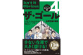 アパレル・小売業界必読!在庫管理の本質がマンガでわかる『ザ・ゴール』シリーズ最新刊