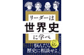 リーダーが抱える悩みの9割は、世界史が解決してくれる!『リーダーは世界史に学べ』 10月15日発売