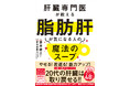 【健康のカギは肝臓にあり】3人に1人が悩む脂肪肝を救う新習慣!『肝臓専門医が教える 脂肪肝が気になる人の魔法のスープ』10月15日発売