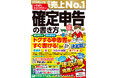 【圧倒的売上No1！】『いちばんわかりやすい確定申告の書き方令和8年3月16日締切分』（土屋裕昭・樋川智子：監修）10月21日発売！