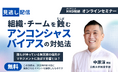 アンコンシャスバイアスが組織を蝕む—【中原淳教授が解説】人事・研修担当者が今こそ知るべき“無意識の思い込み”とは
