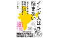 悩みすぎる日本人こそ、インド人に学べ！14億人に磨かれた“究極の合理思考”が身につく『インド人は悩まない』10月29日発売
