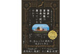 今、 “日本の地方の美食”がアツい！世界の富裕層が注目するガストロノミーツーリズムの最前線を描く新刊『世界の富裕層は日本で何を食べているのか？』