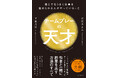 400以上の組織やチームを見てわかった、他者と一緒に結果を出す方法のすべて『チームプレーの天才』