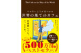 累計500万部突破の世界的ベストセラーが待望の復刊！『やりたいことが見つかる 世界の果てのカフェ』