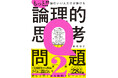 子供も大人も、どハマりした大ヒット本の第2弾！全世界5000問以上から厳選の58問を掲載！『もっと!!頭のいい人だけが解ける論理的思考問題』
