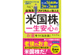 S&P500の3倍超！“勝てる米国株”の見つけ方を大公開！『台湾系アメリカ人が教える米国株で一生安心のお金をつくる方法！』（ポール・サイ：著）11月12日発売！