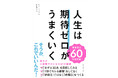 【ベストセラー作家の最新作】誰もが共感する最強のマインドセット！ 『人生は期待ゼロがうまくいく』11月12日発売