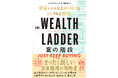 日本で20万部を突破したベストセラーの続編！資産レベルにあった「正しい」投資戦略を伝える『THE WEALTH LADDER 富の階段』