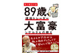 投資歴70年、資産24億円！“投資の神様”の金言が詰まった、株の教養小説『89歳、現役トレーダー 大富豪シゲルさんの教え』
