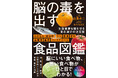 脳の健康を守る鍵は、毎日の「食べ物選び」にある！『脳の毒を出す食品図鑑』（白澤卓二：著／金丸絵里加：栄養監修） 11月19日発売！