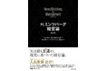 「不確実性の時代で意思決定を下し、行動しつづけるためにいまこそミンツバーグ経営論が極めて重要だ」『Ｈ.ミンツバーグ経営論［増補版］』11月19日発売