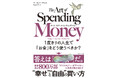 800万部の大ベストセラー、待望の続編！「お金の使いこなし方」を解き明かした世界的話題作が本日発売『アート・オブ・スペンディングマネー１度きりの人生で「お金」をどう使うべきか？』