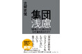 フジテレビ問題から明らかになった、日本企業最大の病“集団浅慮” そのメカニズムと恐ろしさを明らかにした新・社会派ビジネス書！