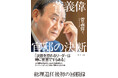 総理退任後、初の回顧録！『菅義偉 官邸の決断』（菅義偉：著）12月3日発売！