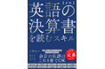 13年間読み継がれる会計×英語の決定版が待望の全面改訂！『【新版】 英語の決算書を読むスキル』