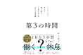 短時間労働でも競争力世界No.1！デンマーク流の働き方と価値観から学ぶ新しい時間術『第3の時間』12月3日発売