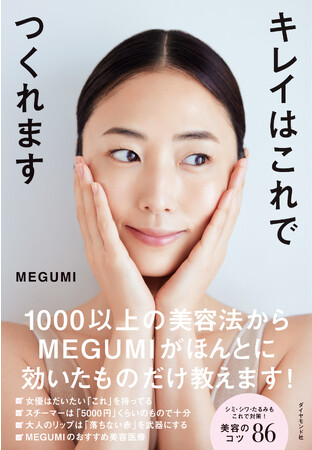 MEGUMI：著 『キレイはこれでつくれます』 ダイヤモンド社刊