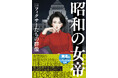 自民党の裏面史を初めて暴く、衝撃の1冊！『昭和の女帝　小説・フィクサーたちの群像』（千本木啓文：著）12月17日発売！