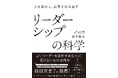 成果を生み出すリーダーに必要なのは、知識と経験で育む“想像力”だった『リーダーシップの科学』