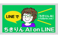 ベストセラー著者のキャラクターを再現した対話型有償AIサービス「ちきりんAI on LINE」を期間限定でリリース！