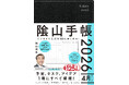 4月からの新たなスタートに必携！『ビジネスと生活を100%楽しめる！陰山手帳2026　4月始まり版』（陰山英男：著）1月14日発売！