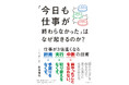 「今日も終わらなかった…」に終止符！同じ時間で3倍進む、生産性が上がる仕事の進め方とは？