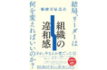 「なんか変だな」を放置しない！リーダーの観察力が問題解決につながる『組織の違和感』