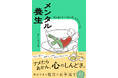 「頑張ることは得意」。でも「休むことは苦手」という人へ『メンタル養生』（すきさん：著） 1月28日発売！