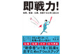 転職、異動、転勤、出向…新しい環境でも、最速で結果を出すための7つのステップを紹介!『即戦力!』 2月4日発売