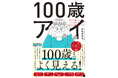 12 万人を診た老眼専門の眼科医が教える、「目の老化」対策の決定版！『100歳アイ』（伊勢屋貴史：著）2月11日発売！