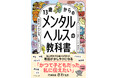 マンガでわかる、自分の「こころ」の守りかた『13歳からのメンタルヘルスの教科書』2月18日発売