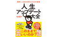 「毎日がつまらない」から脱却！なりたい自分に生まれ変わる“すごい習慣術”　『人生アップデート大全』 2月18日発売！