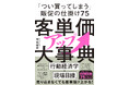 「行動経済学×現場目線」で人の心を動かす「売れる仕掛け」を解説！『客単価アップ大事典』