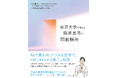 AI時代に求められる第二の知性「臨床の知」を学ぶ入門書『東京大学で考える 臨床思考の問題解決』