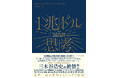 楽天・三木谷浩史氏も絶賛！超一流企業が実践する“イノベーションを生み出す鉄則”を明かした1冊『1兆ドル思考　世界一流の成功をもたらす9原則』